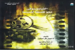 غلاف كتاب الفيلموسوفي دانييل فرامبتون بقلم مخرج غلاف كتاب الفيلموسوفي دانييل فرامبتون بقلم مخرج